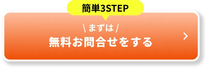 無料お見積もりする