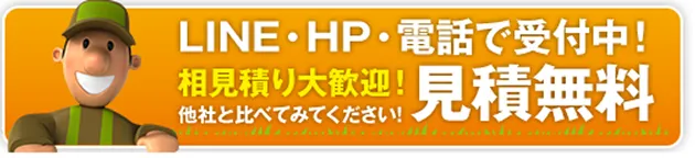 LINE・電話で受付中 無料でお見積り