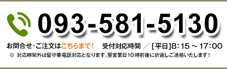 お庭のことでお悩みなら「グリーンメイト」まで！ お問合せ・ご注文はこちら 093-581-5130 / 受付対応時間［平日］８:１５～１７:００