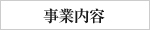 事業内容