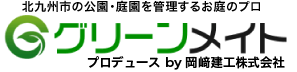 北九州 近郊の植木 庭木の剪定はグリーンメイトへ