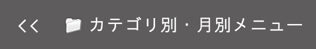 カテゴリ別・月別