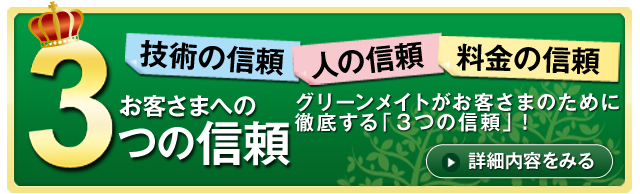 グリーンメイト 技術の信頼