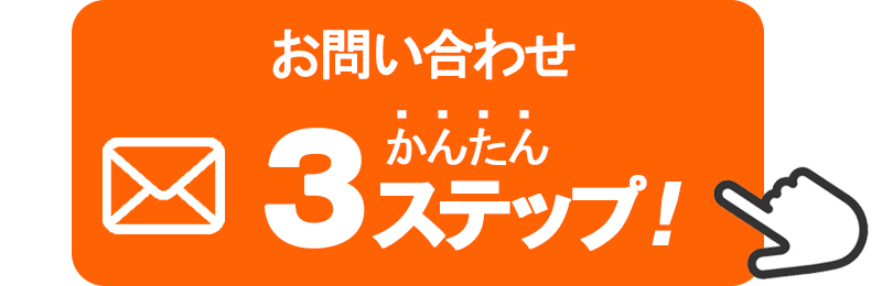 お問い合わせ簡単3ステップ