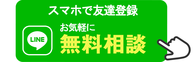 グリーンメイトのLINE@へお気軽にご相談ください