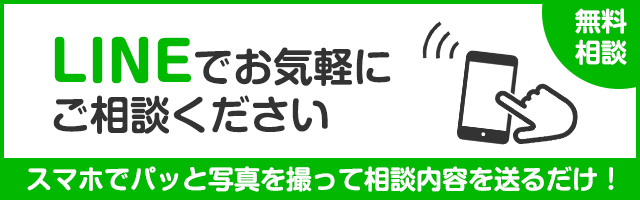 グリーンメイトのLINE@へお気軽にご相談ください