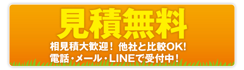 お見積り、ご相談はこちら