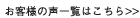 お客様の声一覧はこちら