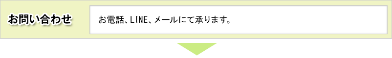 お問い合わせ / お電話にて承ります。(無料電話サービス)