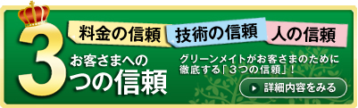 お客さまへの3つの信頼、技術の信頼、人の信頼、料金の信頼