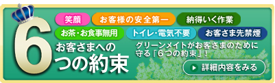 お客さまへの6つの約束 笑顔、お客様の安全第、納得いく作業、お茶・お食事無、トイレ不要、お客さま先禁煙