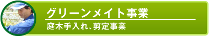 グリーンメイト事業 庭木手入れ、剪定作業