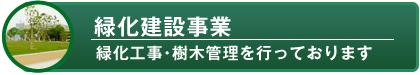 緑化建設事業