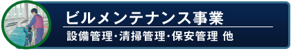 ビルメンテナンス事業