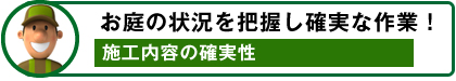 お庭の状況を把握し確実な作業！ / 施工内容の確実性