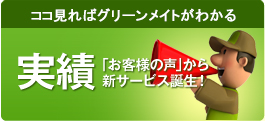 ココ見ればグリーンメイトがわかる
