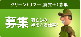 グリーントリマー(剪定士)募集