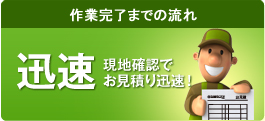作業完了までの流れ