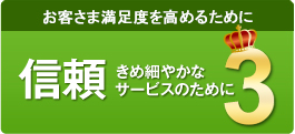 お客さま満足度を高めるために