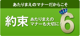 あたりまえのマナーだからこそ